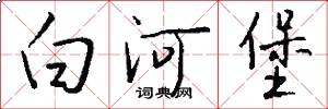 白河堡怎么写好看