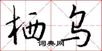 栖乌怎么写好看