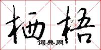栖梧怎么写好看