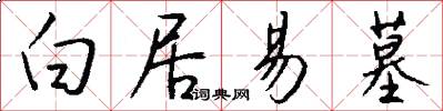 白居易墓怎么写好看