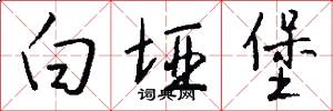 白垭堡怎么写好看