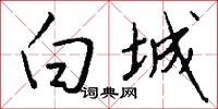白城怎么写好看