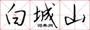 白城山怎么写好看