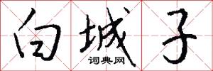 白城子怎么写好看