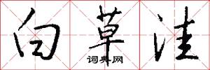 白草洼怎么写好看