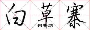 白草寨怎么写好看