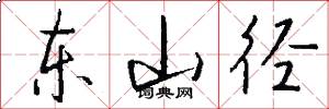 东山径怎么写好看