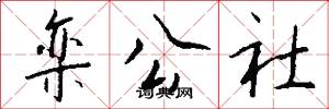栾公社怎么写好看