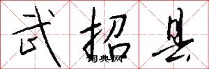武招县怎么写好看