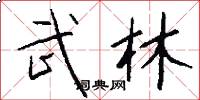 武林怎么写好看
