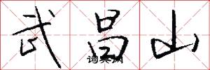 武昌山怎么写好看