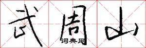 武周山怎么写好看