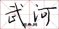 武河怎么写好看