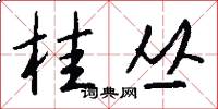 桂丛怎么写好看
