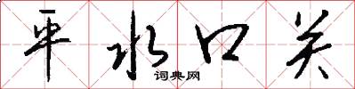 平水口关怎么写好看