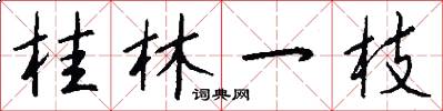 桂林一枝怎么写好看