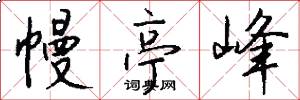 幔亭峰怎么写好看
