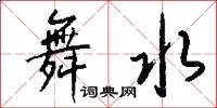 舞水怎么写好看