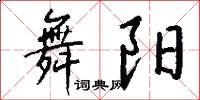 舞阳怎么写好看