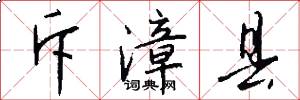 斥漳县怎么写好看