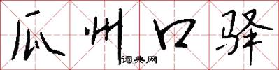 瓜州口驿怎么写好看