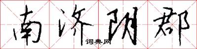 南济阴郡怎么写好看
