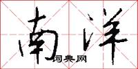 南洋怎么写好看