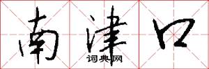 南津口怎么写好看