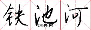 铁池河怎么写好看