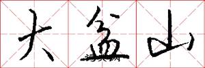 大盆山怎么写好看