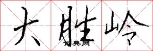 大胜岭怎么写好看