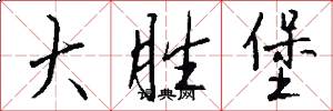 大胜堡怎么写好看