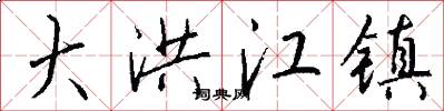 大洪江镇怎么写好看