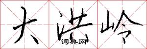 大洪岭怎么写好看