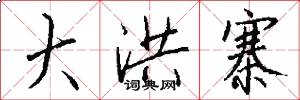 大洪寨怎么写好看