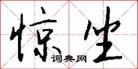 惊坐怎么写好看