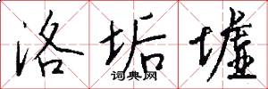 洛垢墟怎么写好看