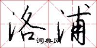 洛浦怎么写好看