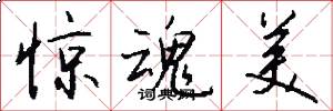 惊魂美怎么写好看