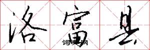 洛富县怎么写好看