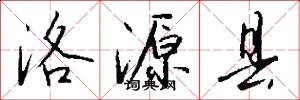 洛源县怎么写好看