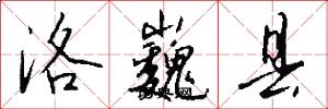 洛巍县怎么写好看