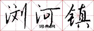 浏河镇怎么写好看