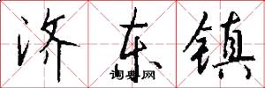 济东镇怎么写好看