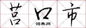 莒口市怎么写好看