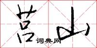 莒山怎么写好看