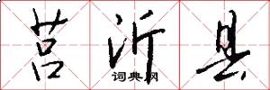 莒沂县怎么写好看