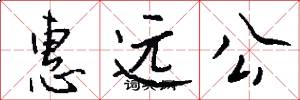 惠远公怎么写好看