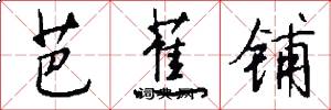 芭蕉铺怎么写好看