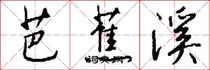 芭蕉溪怎么写好看